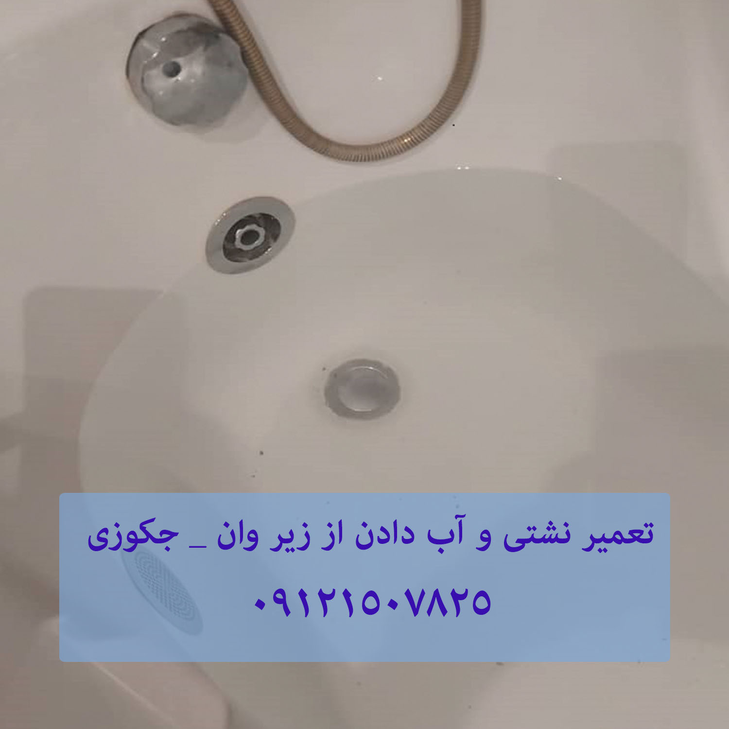 تعمیر نشتی و آب دادن از زیر وان _ جکوزی 22708974