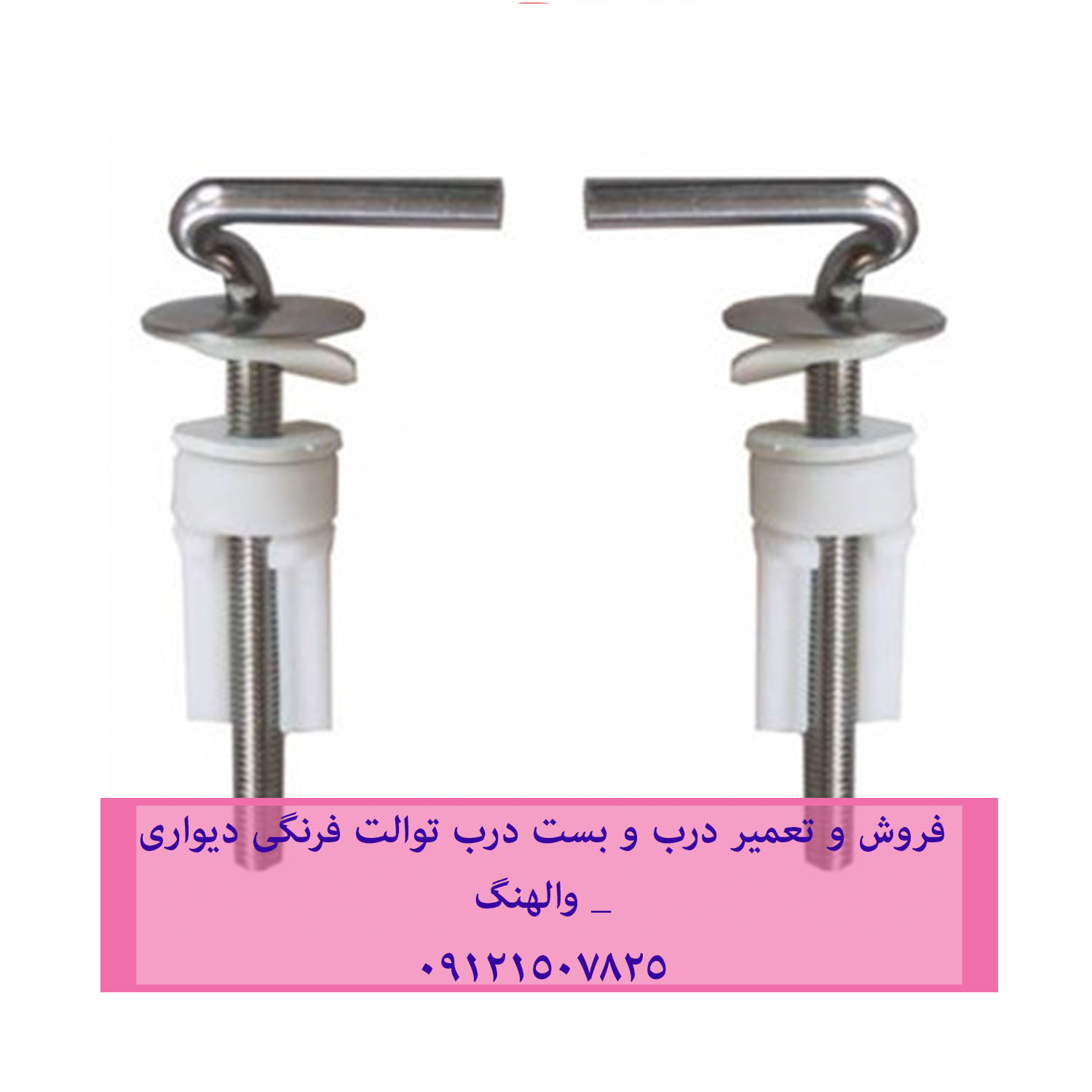 فروش و تعمیر درب و بست درب توالت فرنگی دیواری _ والهنگ 22420460
