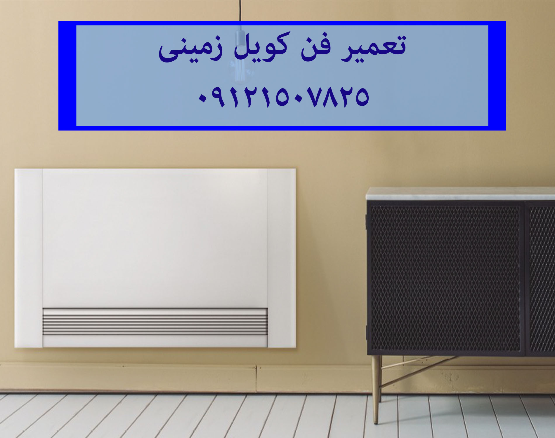 تعمیر فن کویل زمینی 22420460