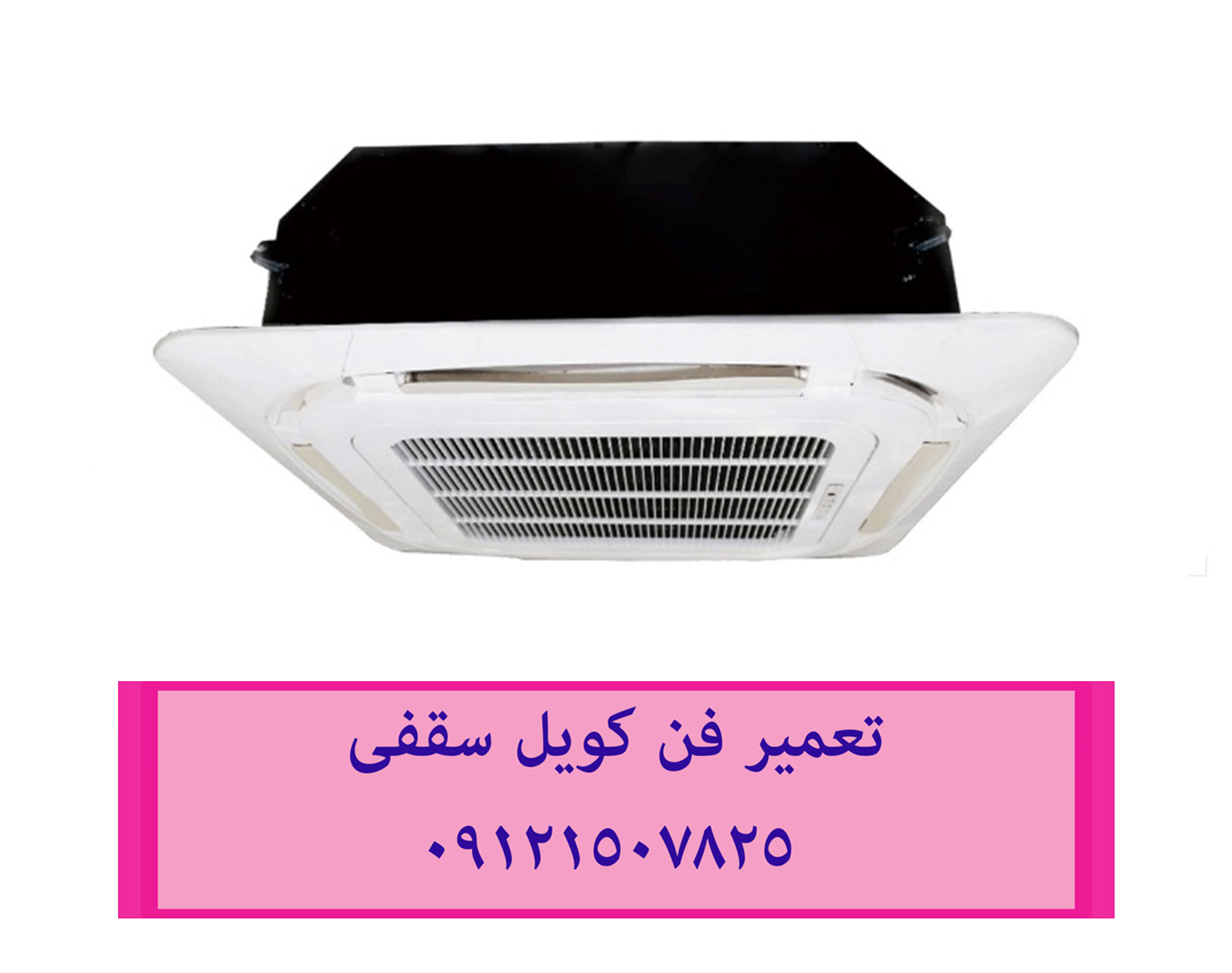 تعمیر فن کویل سقفی 09121507825