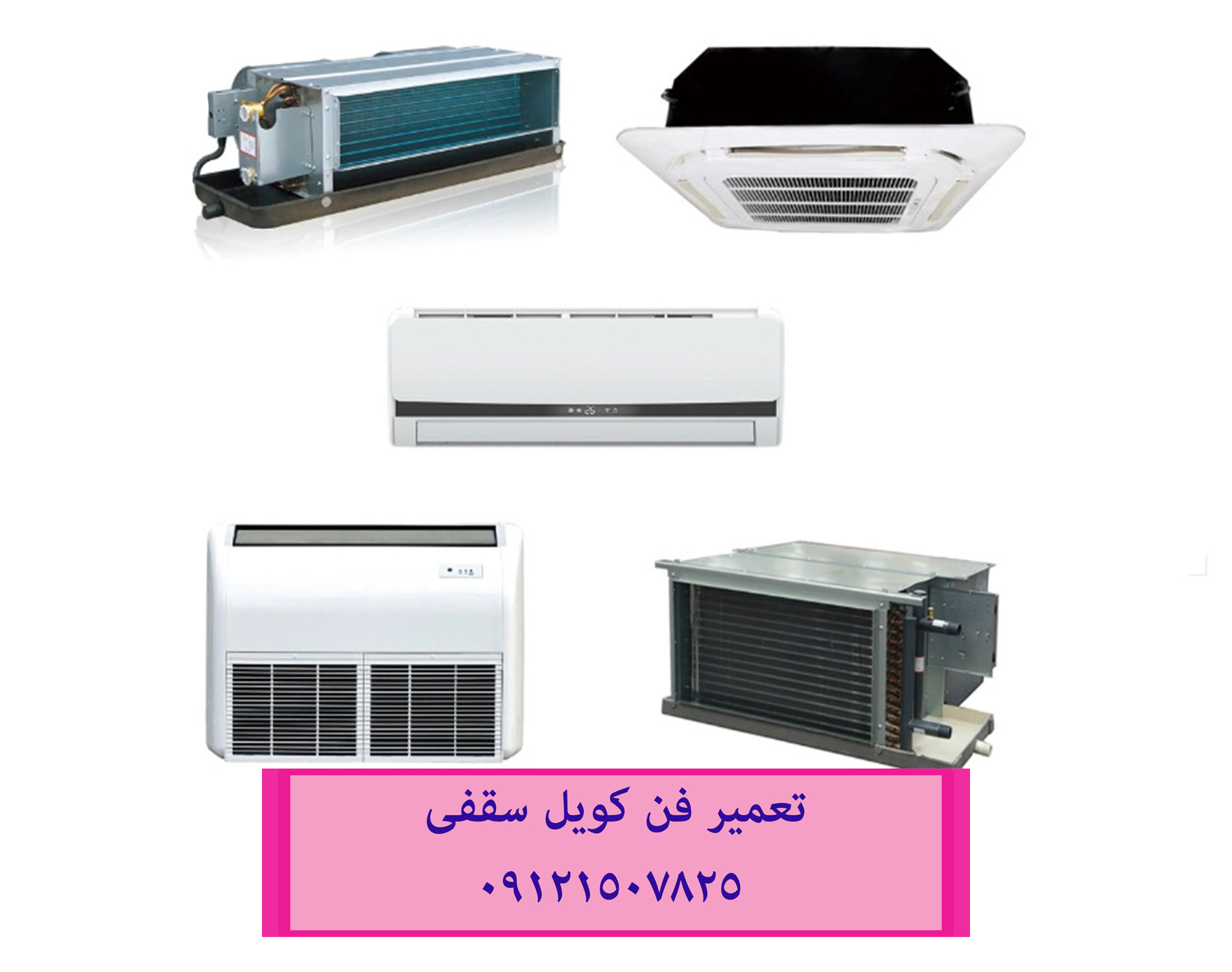 تعمیر فن کویل سقفی 09121507825