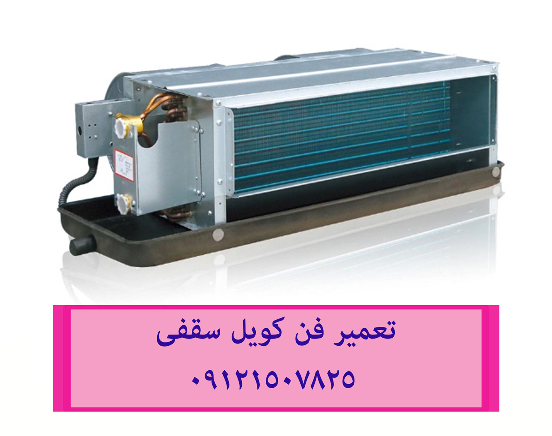 تعمیر فن کویل سقفی 09121507825