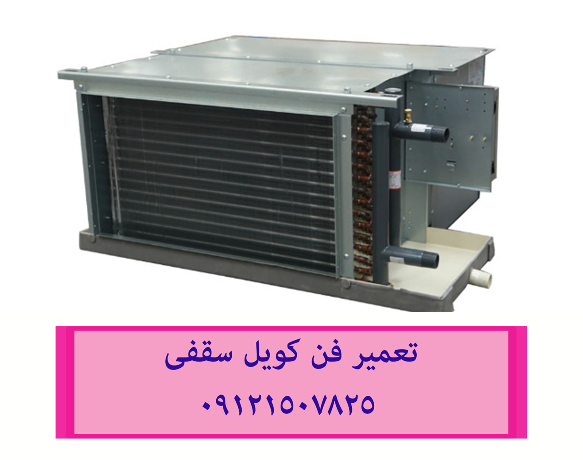 تعمیر فن کویل سقفی 09121507825