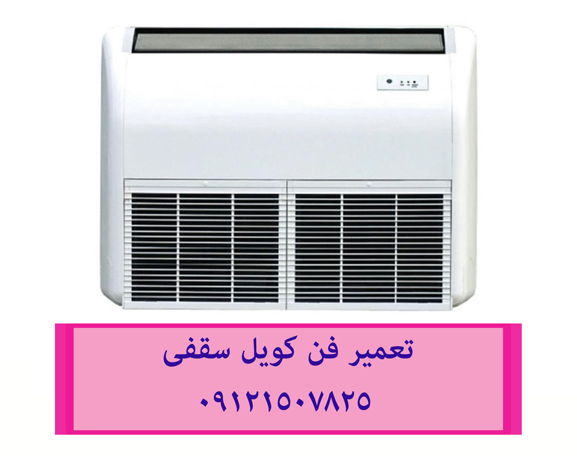 تعمیر فن کویل سقفی 09121507825