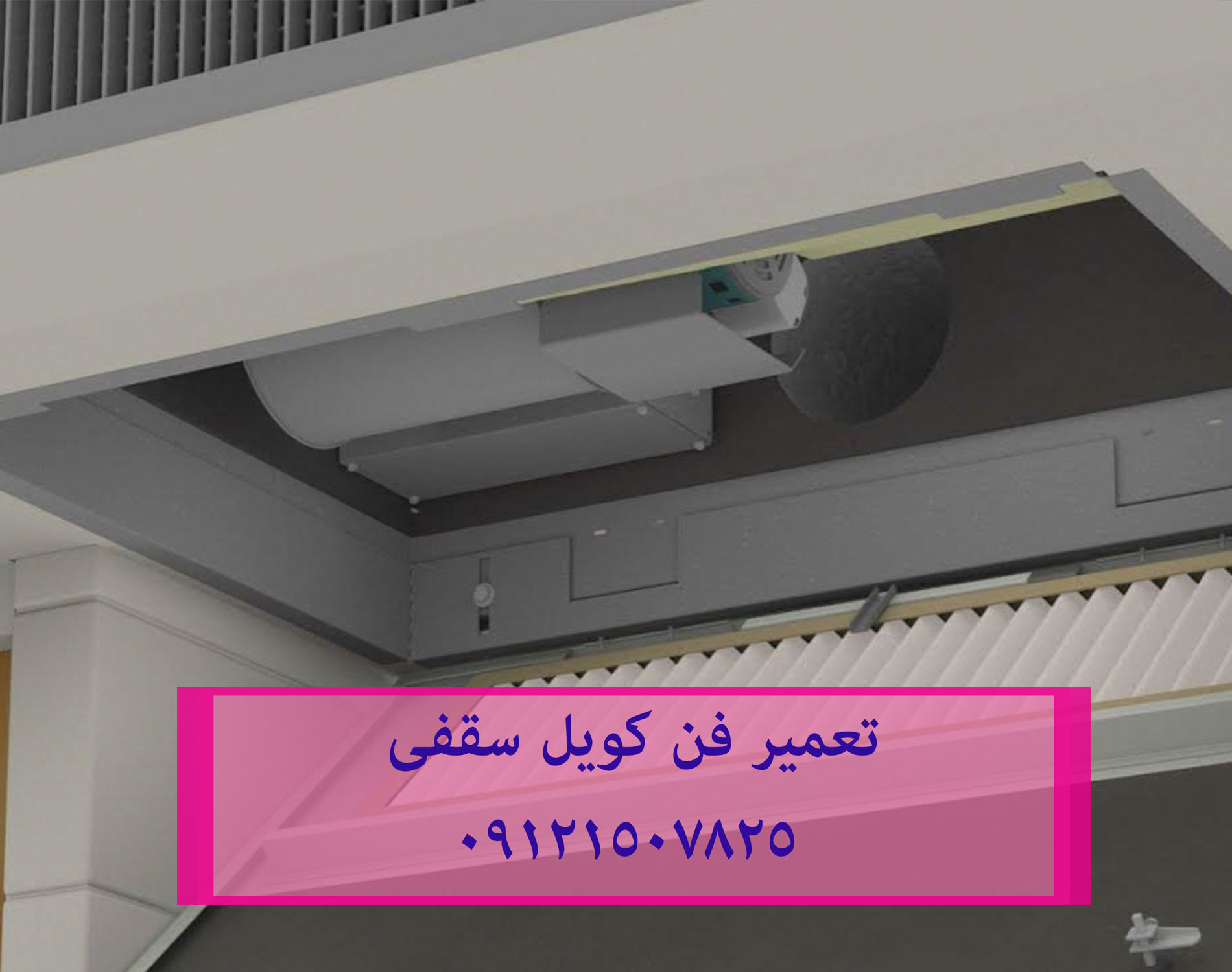 تعمیر فن کویل سقفی 09121507825