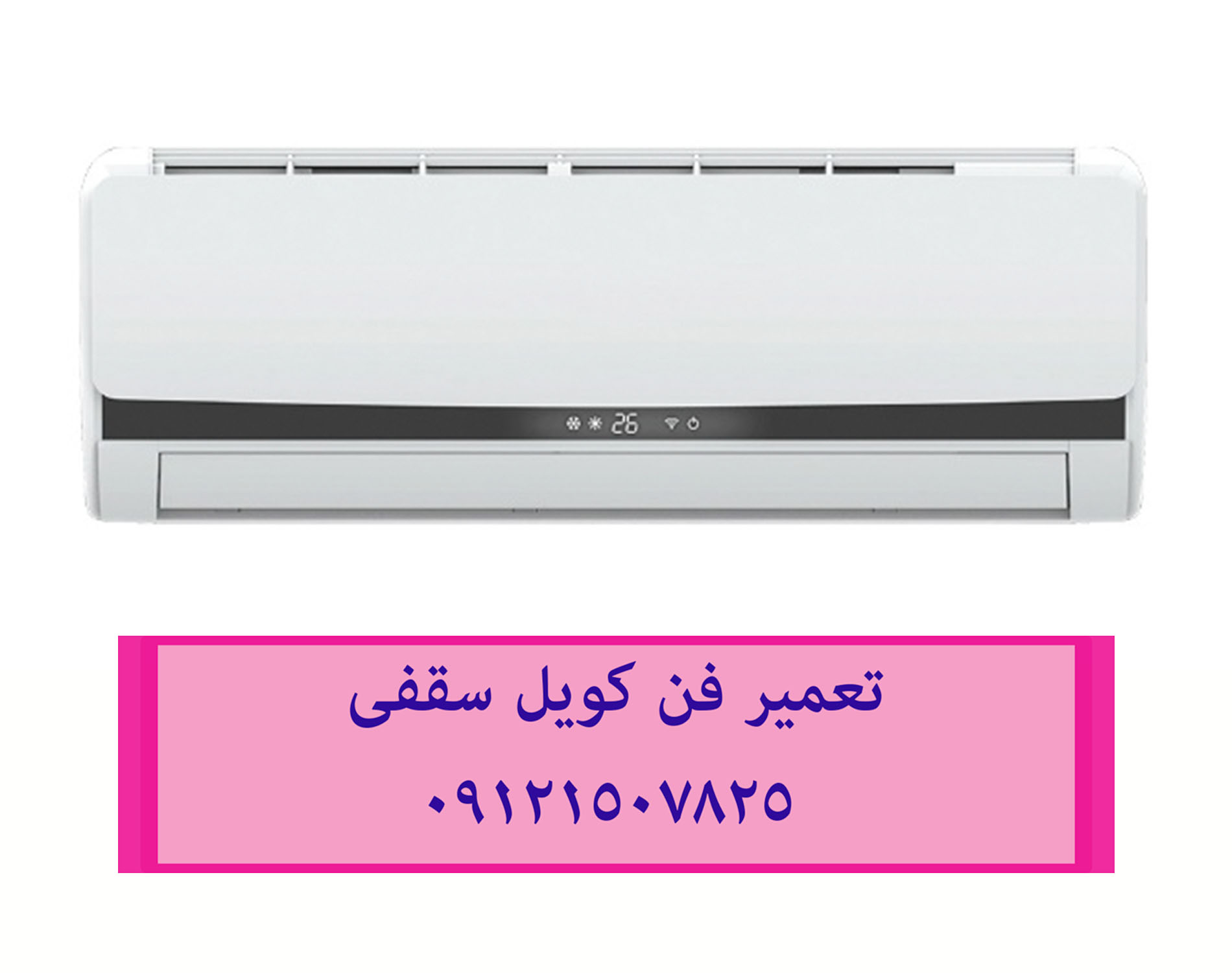تعمیر فن کویل سقفی 09121507825