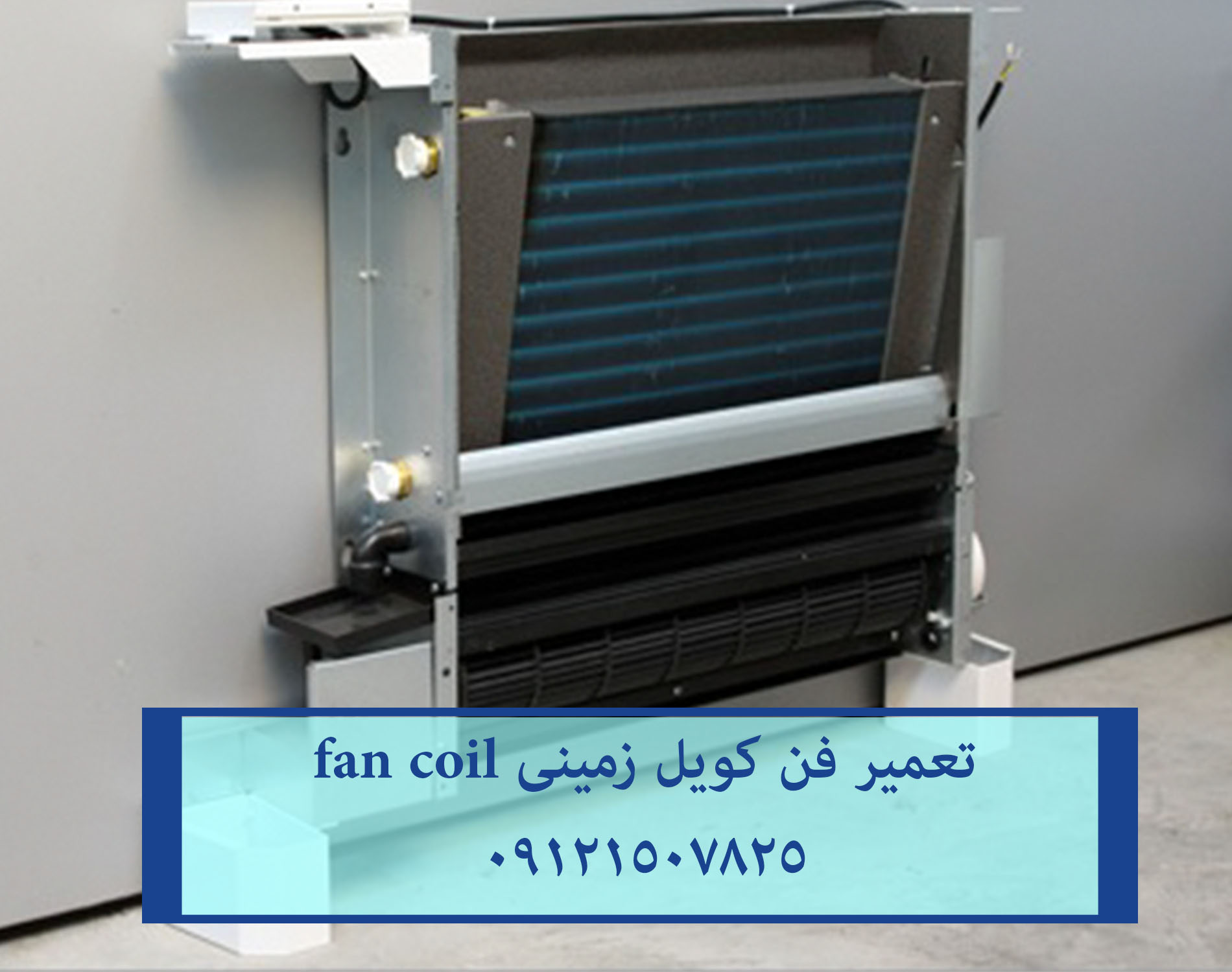 تعمیر فن کویل زمینی 22420460