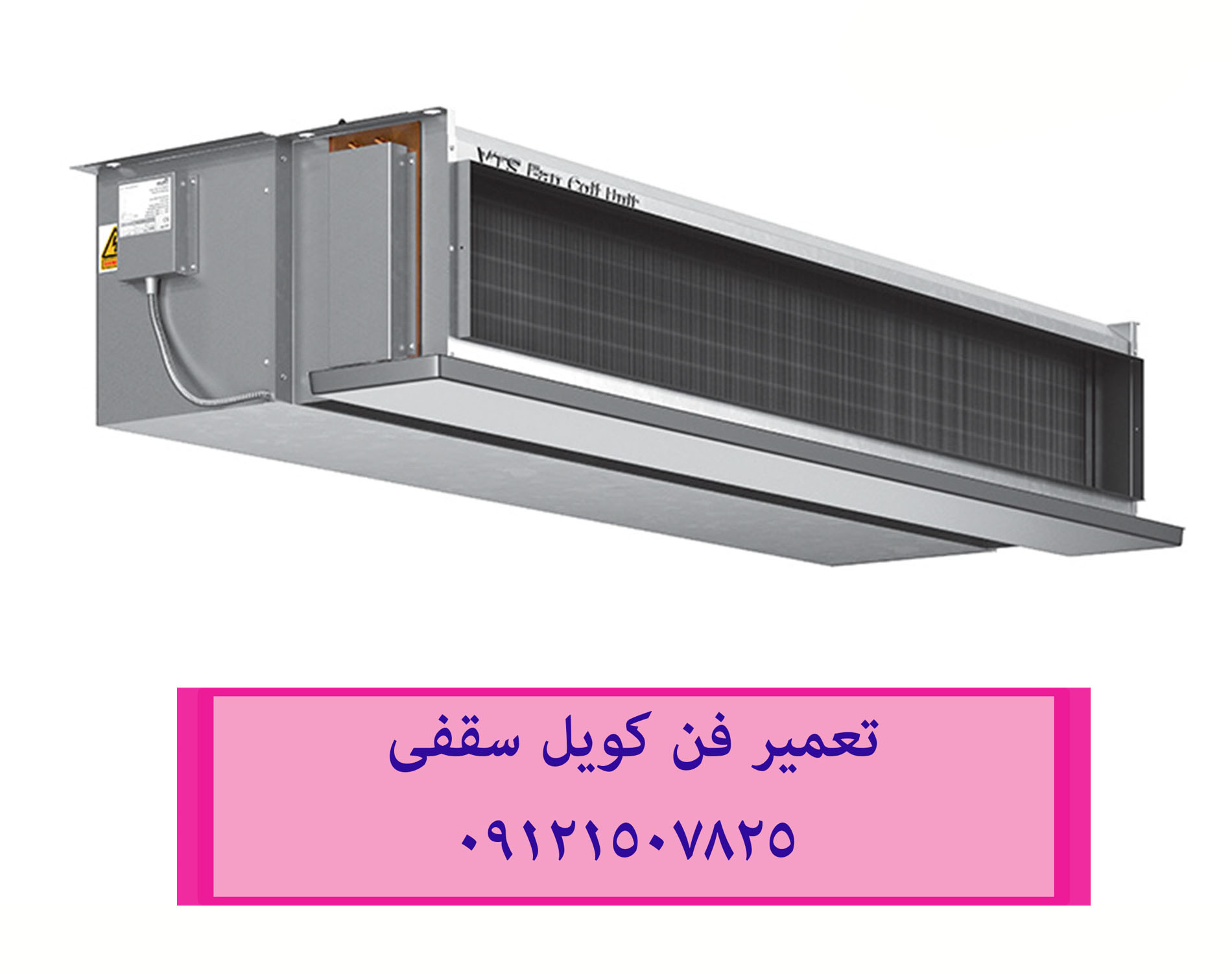 تعمیر فن کویل سقفی 09121507825
