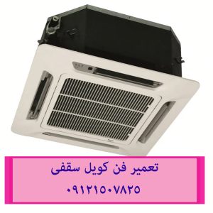 تعمیر فن کویل سقفی 09121507825