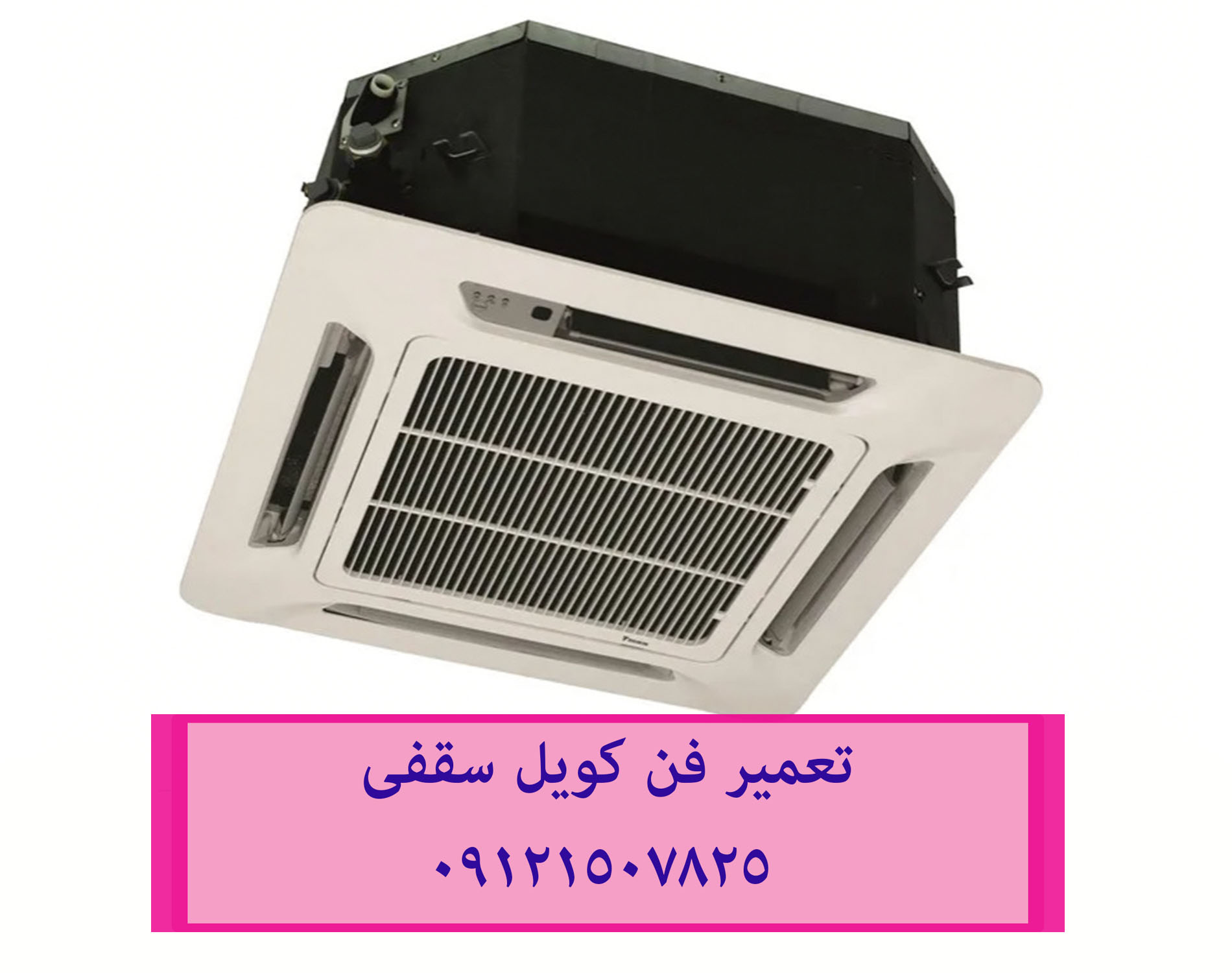 تعمیر فن کویل سقفی 09121507825