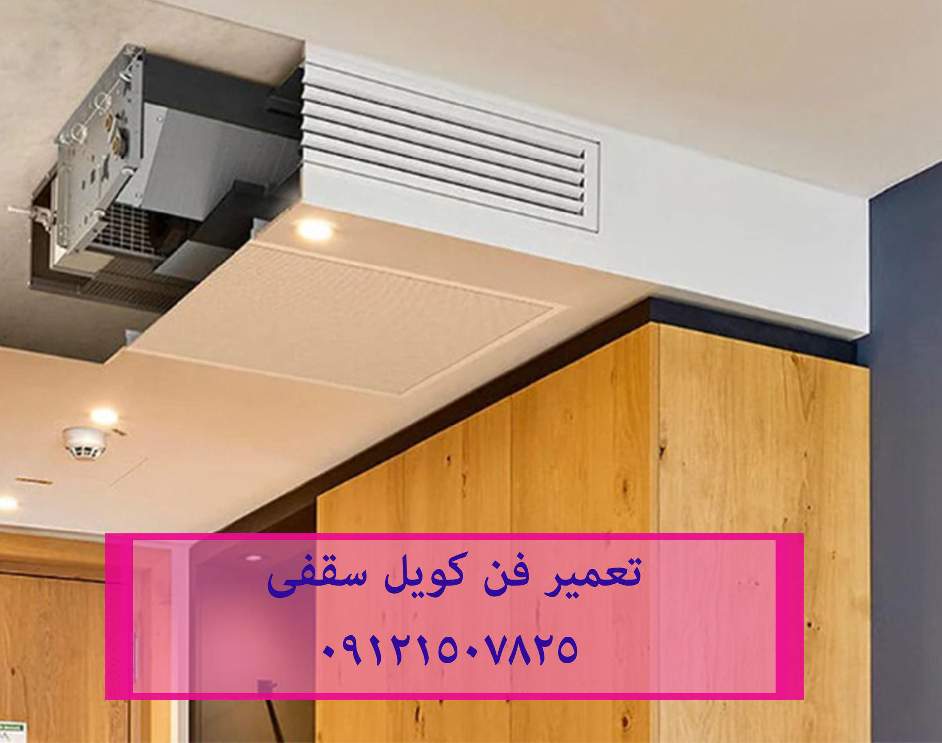 تعمیر فن کویل سقفی 09121507825