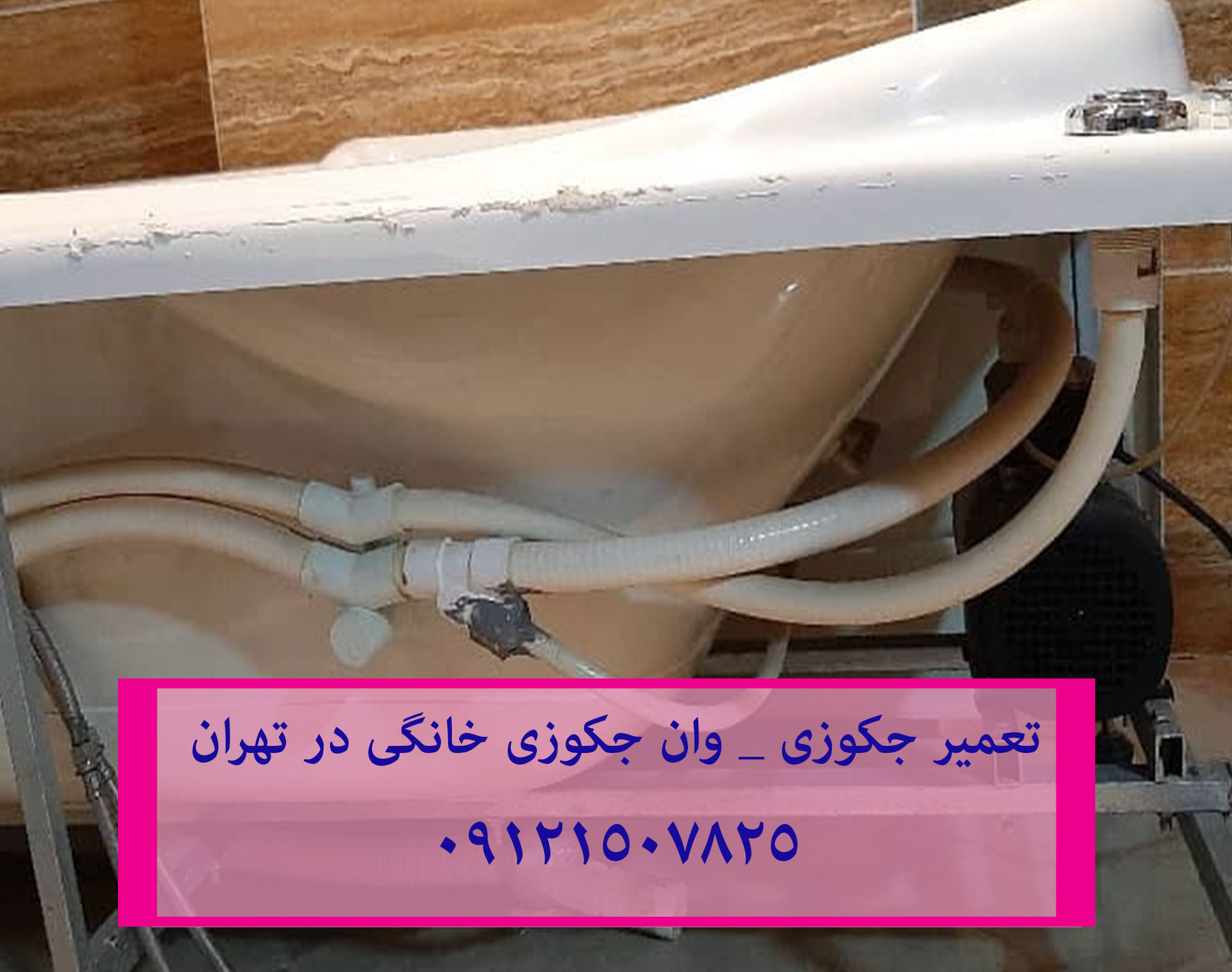تعمیر نشتی و آب دادن از زیر وان _ جکوزی 22708974