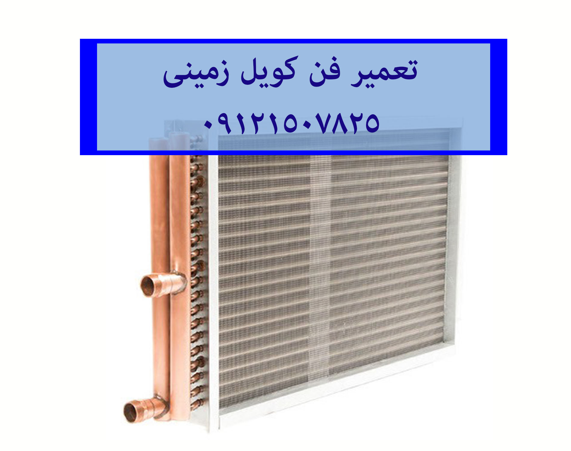 تعمیر فن کویل زمینی 22420460