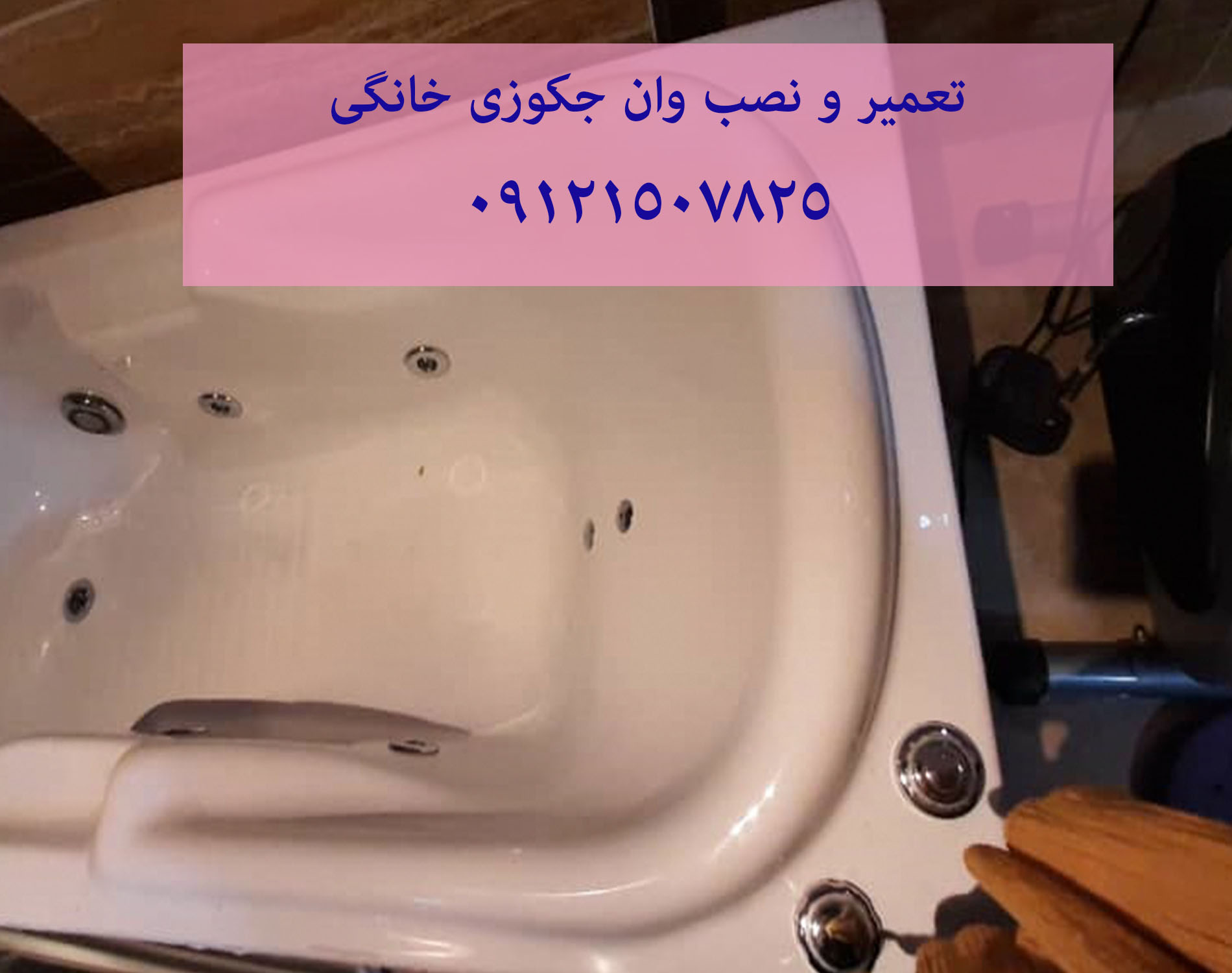 تعمیر نشتی و آب دادن از زیر وان _ جکوزی 22708974
