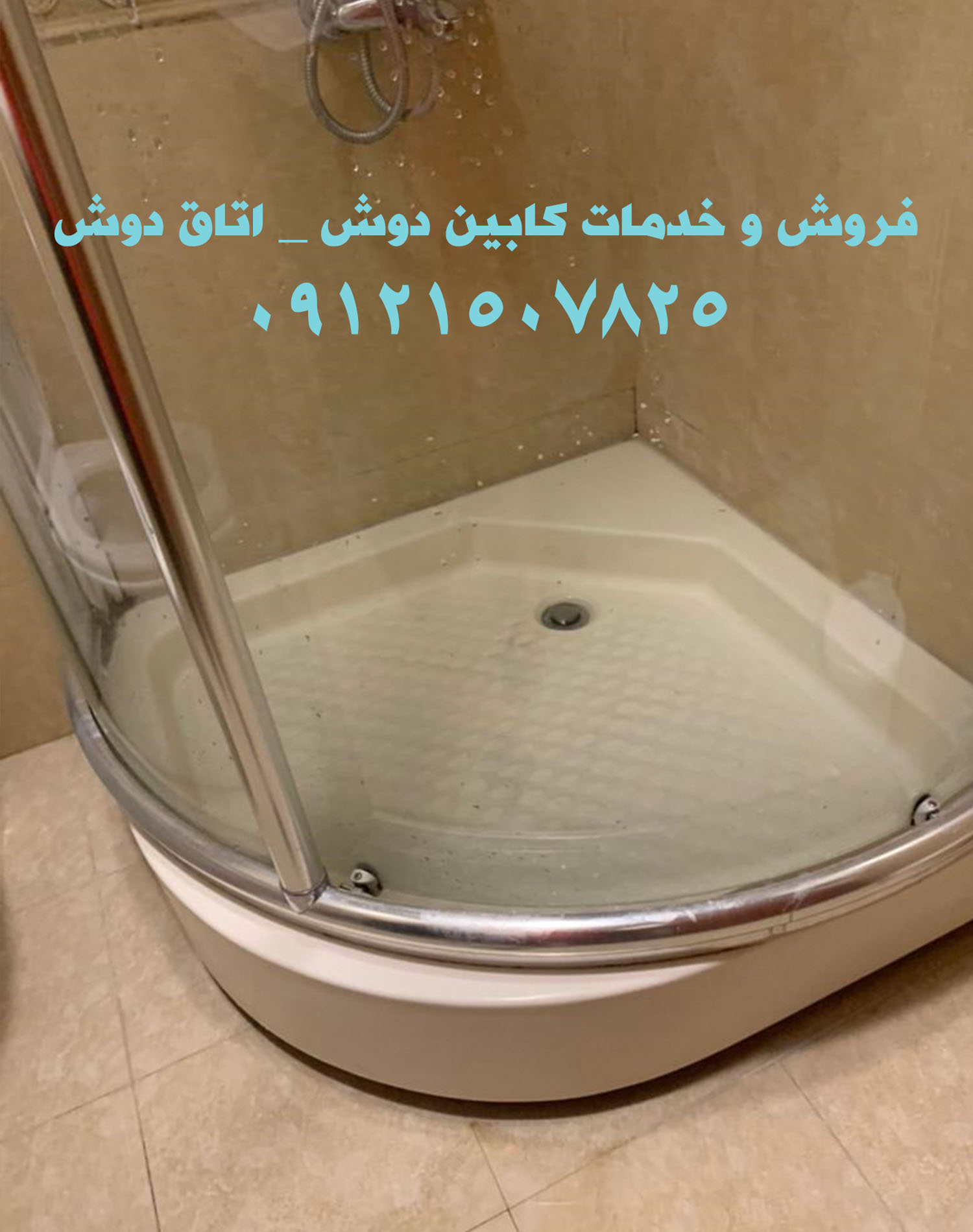 فروش و خدمات کابین دوش _ اتاق دوش 22420460
