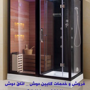 فروش و خدمات کابین دوش _ اتاق دوش 22420460