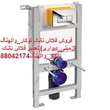 تعمیر والهنگ دوراویت 09121507825