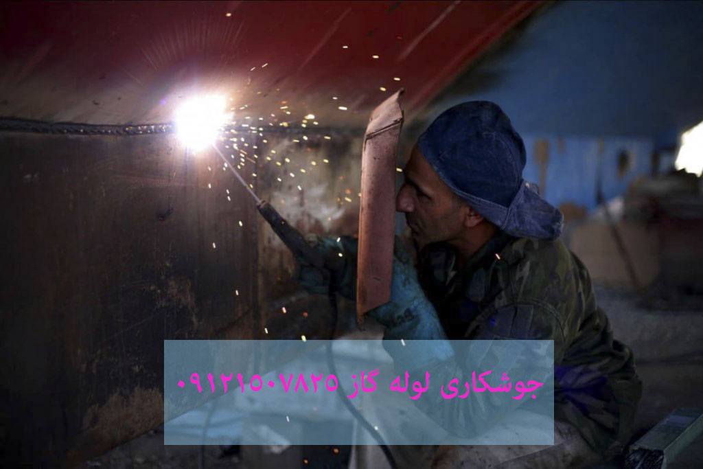 جوشکاری لوله گاز 09121507825 جوشکاری لوله گاز 09121507825
