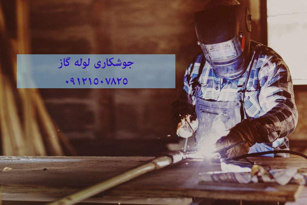 جوشکاری لوله گاز 09121507825