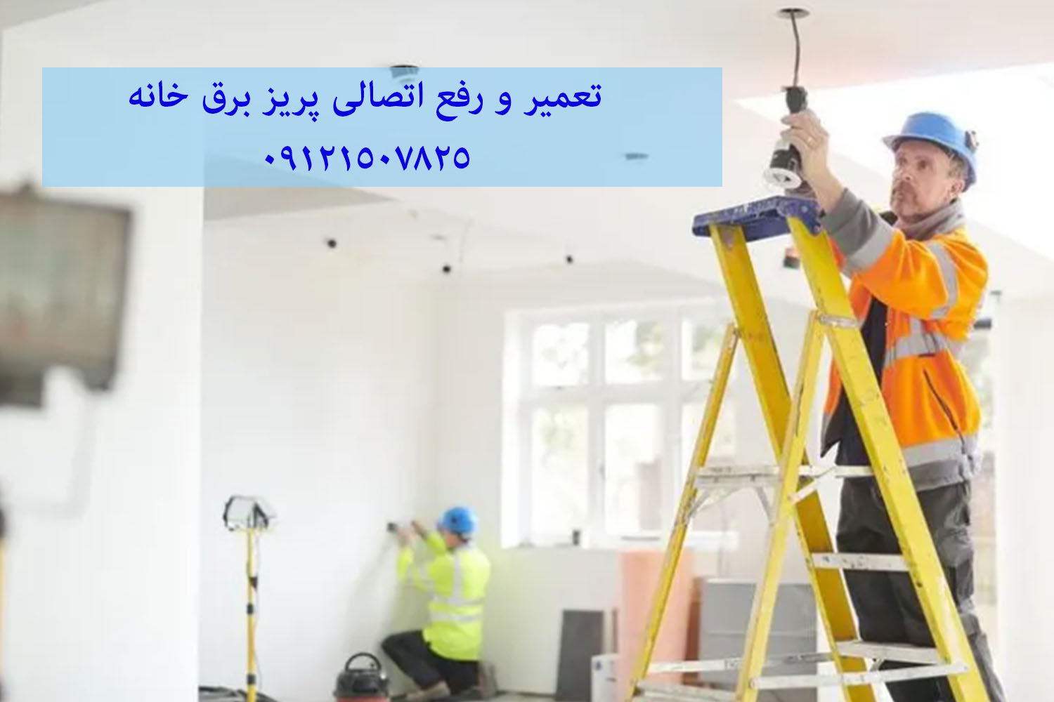 تعمیر و رفع اتصالی پریز برق خانه 09121507825