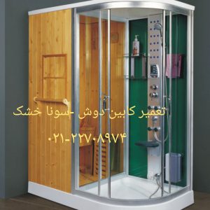فروش و تعمیر شیر تخلیه سونا بخار مجتمع مسکونی 09121507825