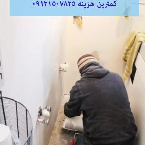 تعمیرات و بازسازی سرویس بهداشتی با کمترین هزینه 09121507825