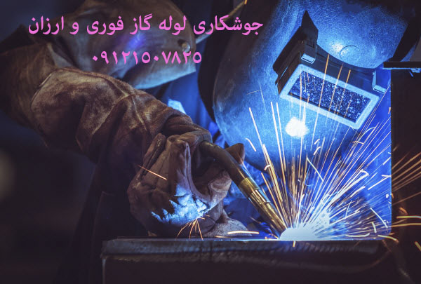 جوشکار لوله گاز سیار 09121507825
