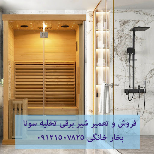 فروش و تعمیر برد دیجیتال سونا بخار صنعتی 09121507825