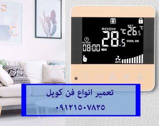 تعمیر و سرویس تخصصی فن کویل در تهران-09121507825