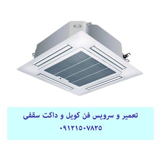 بهترین قیمت, عیب یابی و سرویس دستگاه فن کویل-09121507825