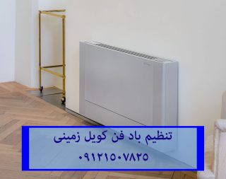 تعمیر صدای زیاد فن کویل زمینی-09121507825