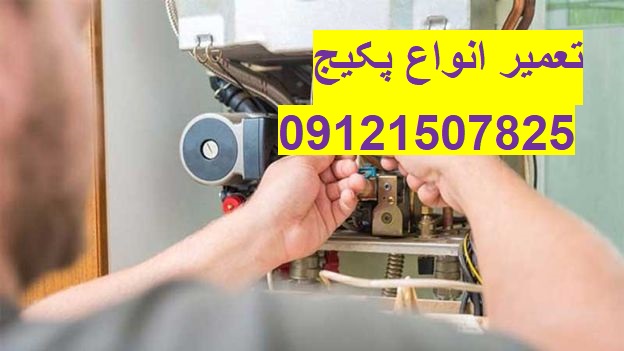 تعمیر و سرویس پکیج ایساتیس در تهران 09121507825