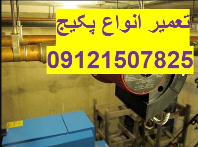 تعمیر و سرویس پکیج ایساتیس در تهران 09121507825