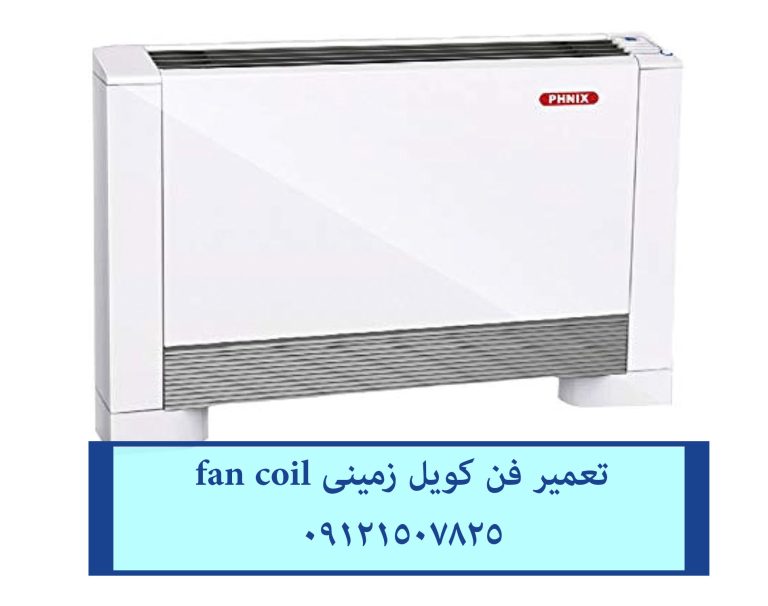 تعمیر-فن-کویل-زمینی-22708974-768×606 تعمیر و سرویس تخصصی فن کویل در تهران-09121507825