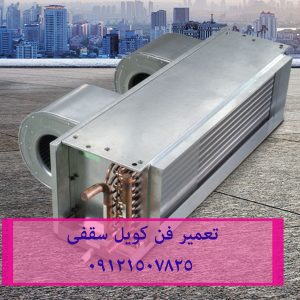 عیب یابی فن کویل-09121507825