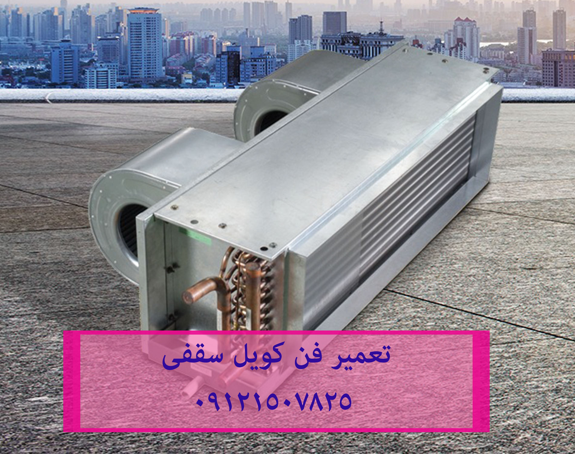 تعمیر سرویس فن کویل و داکت سقفی-09121507825