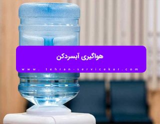هواگیری آبسردکن فوری-09121507825